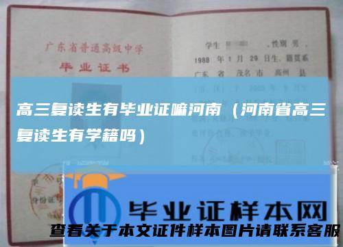 高三复读生有毕业证嘛河南（河南省高三复读生有学籍吗）