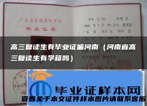 高三复读生有毕业证嘛河南（河南省高三复读生有学籍吗）