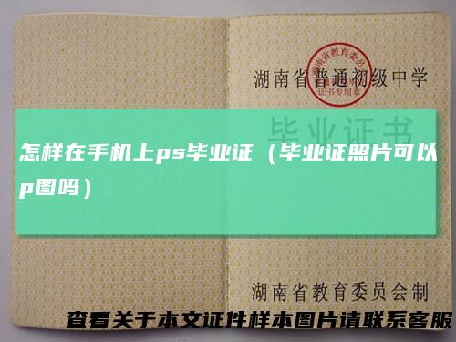 怎样在手机上ps毕业证（毕业证照片可以p图吗）