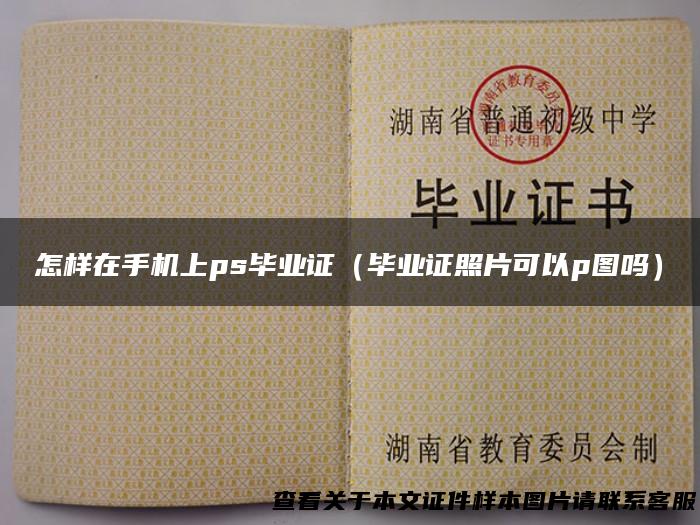 怎样在手机上ps毕业证（毕业证照片可以p图吗）