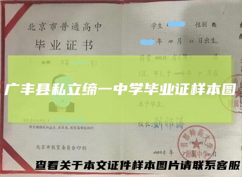 广丰县私立缔一中学毕业证样本图