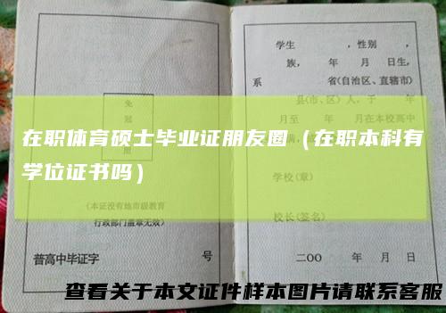 在职体育硕士毕业证朋友圈（在职本科有学位证书吗）