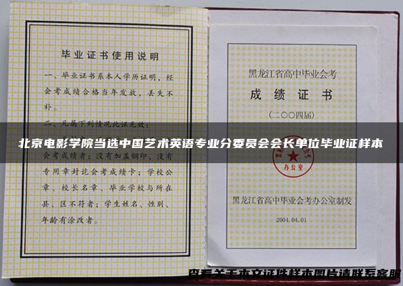 北京电影学院当选中国艺术英语专业分委员会会长单位毕业证样本