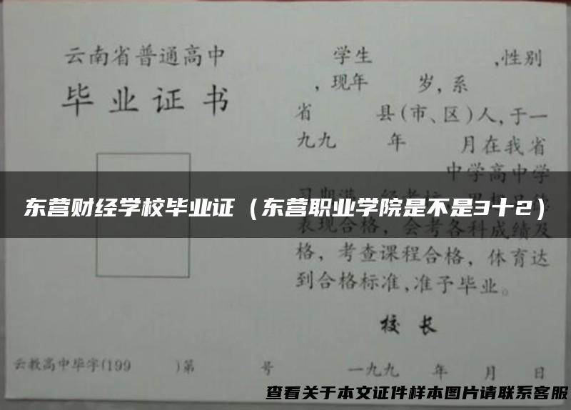 东营财经学校毕业证（东营职业学院是不是3十2）
