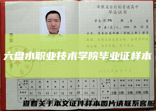 六盘水职业技术学院毕业证样本