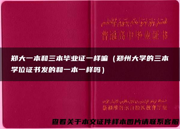郑大一本和三本毕业证一样嘛（郑州大学的三本学位证书发的和一本一样吗）
