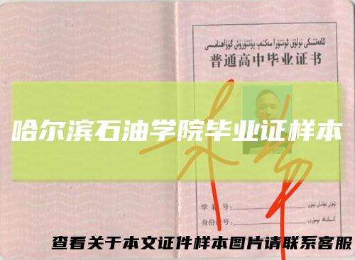 哈尔滨石油学院毕业证样本