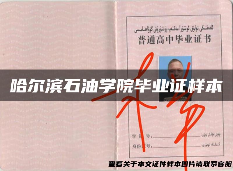 哈尔滨石油学院毕业证样本