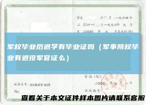 军校毕业后退学有毕业证吗（军事院校毕业有退役军官证么）