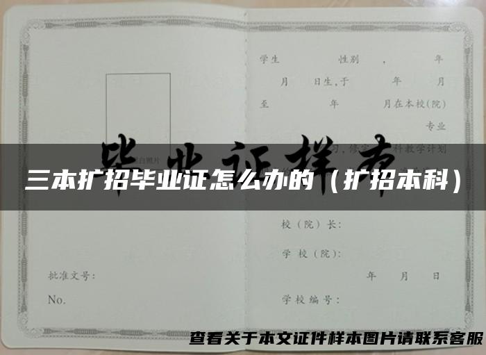 三本扩招毕业证怎么办的（扩招本科）