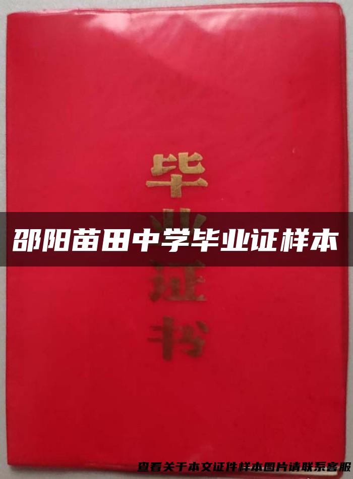 邵阳苗田中学毕业证样本
