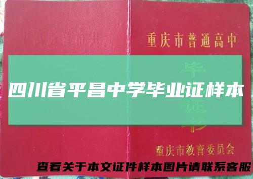 四川省平昌中学毕业证样本