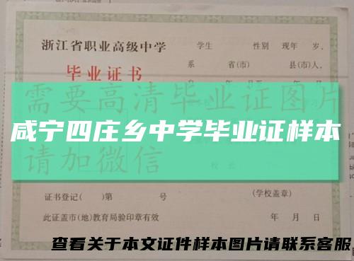 咸宁四庄乡中学毕业证样本