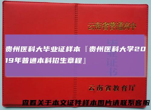 贵州医科大毕业证样本『贵州医科大学2019年普通本科招生章程』