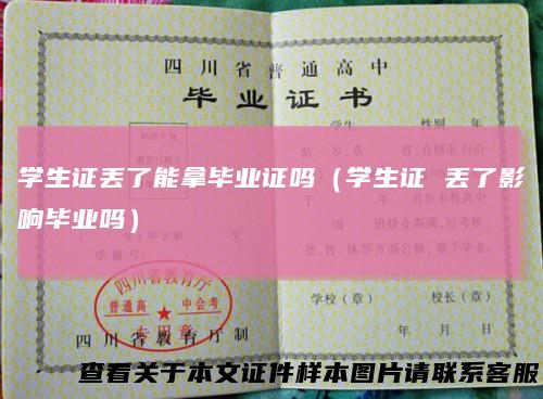 学生证丢了能拿毕业证吗（学生证丢了影响毕业吗）