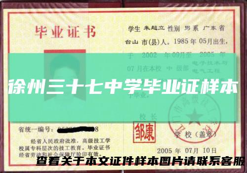 徐州三十七中学毕业证样本