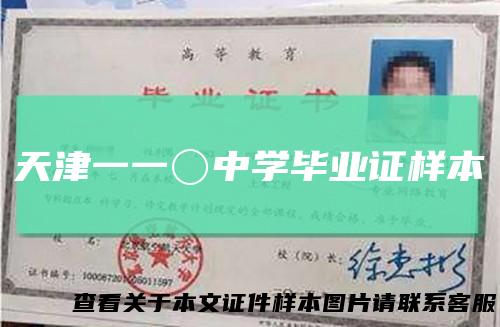 天津一一〇中学毕业证样本