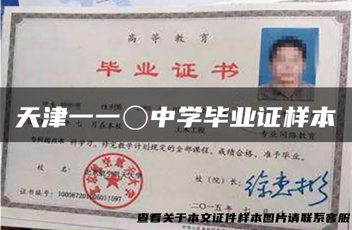 天津一一〇中学毕业证样本