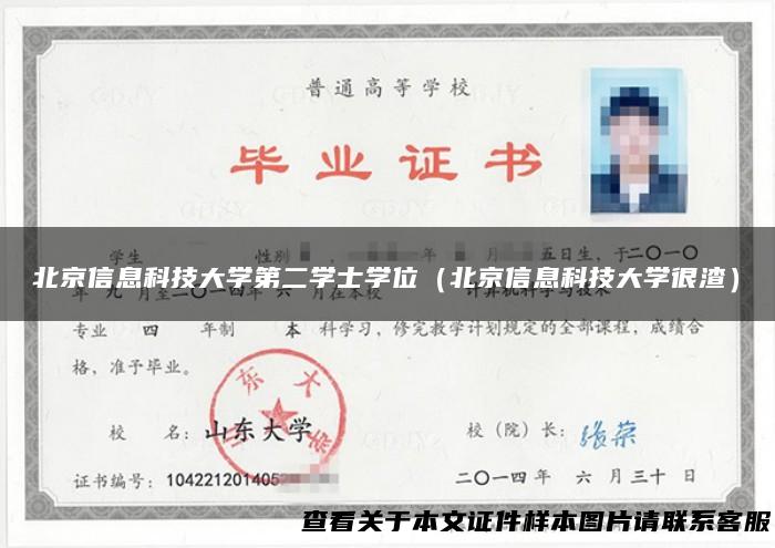 北京信息科技大学第二学士学位（北京信息科技大学很渣）
