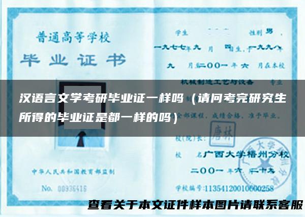 汉语言文学考研毕业证一样吗（请问考完研究生所得的毕业证是都一样的吗）