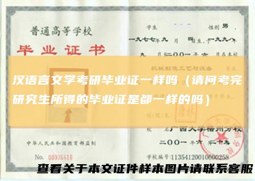 汉语言文学考研毕业证一样吗（请问考完研究生所得的毕业证是都一样的吗）
