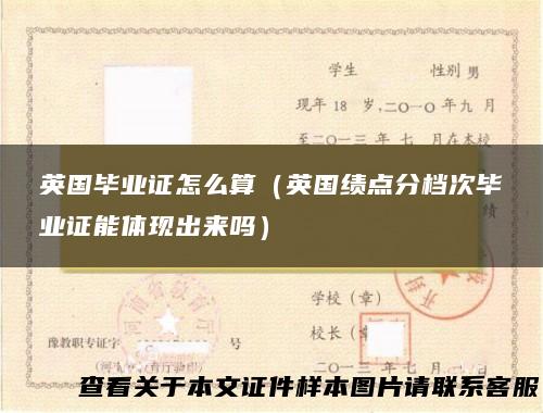 英国毕业证怎么算（英国绩点分档次毕业证能体现出来吗）