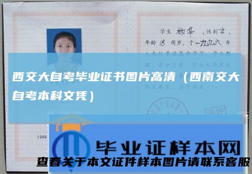 西交大自考毕业证书图片高清（西南交大自考本科文凭）