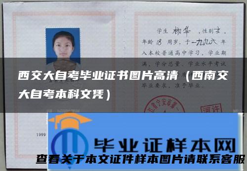 西交大自考毕业证书图片高清（西南交大自考本科文凭）