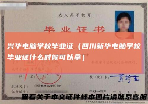 兴华电脑学校毕业证（四川新华电脑学校毕业证什么时候可以拿）