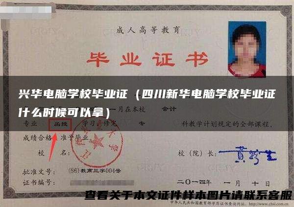 兴华电脑学校毕业证（四川新华电脑学校毕业证什么时候可以拿）