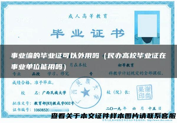 事业编的毕业证可以外用吗（民办高校毕业证在事业单位能用吗）