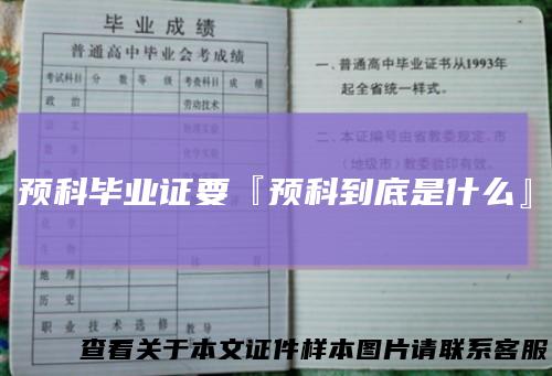 预科毕业证要『预科到底是什么』