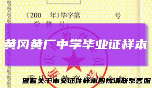 黄冈黄厂中学毕业证样本