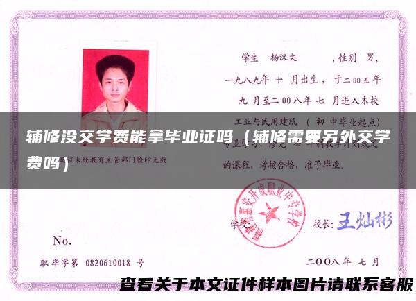 辅修没交学费能拿毕业证吗（辅修需要另外交学费吗）