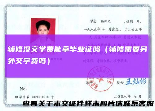 辅修没交学费能拿毕业证吗（辅修需要另外交学费吗）