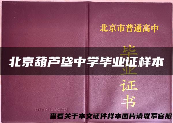 北京葫芦垡中学毕业证样本