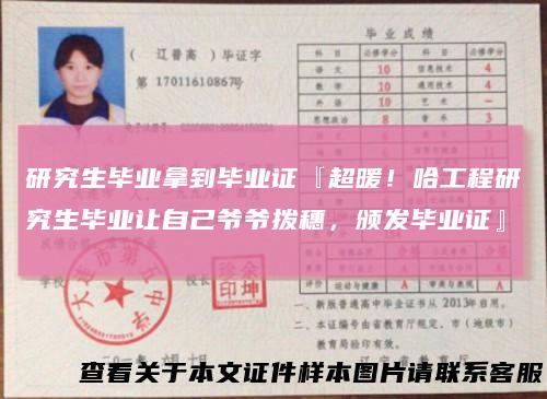 研究生毕业拿到毕业证『超暖！哈工程研究生毕业让自己爷爷拨穗，颁发毕业证』