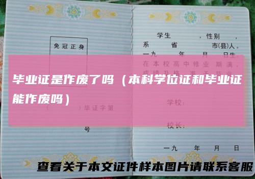 毕业证是作废了吗(本科学位证和毕业证能作废吗)