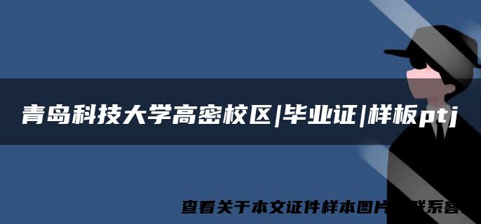 青岛科技大学高密校区|毕业证|样板ptj