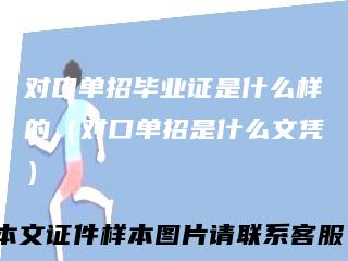 对口单招毕业证是什么样的（对口单招是什么文凭）