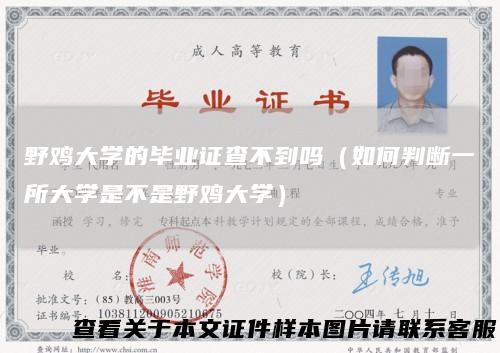 野鸡大学的毕业证查不到吗（如何判断一所大学是不是野鸡大学）