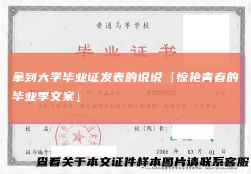 拿到大学毕业证发表的说说『惊艳青春的毕业季文案』