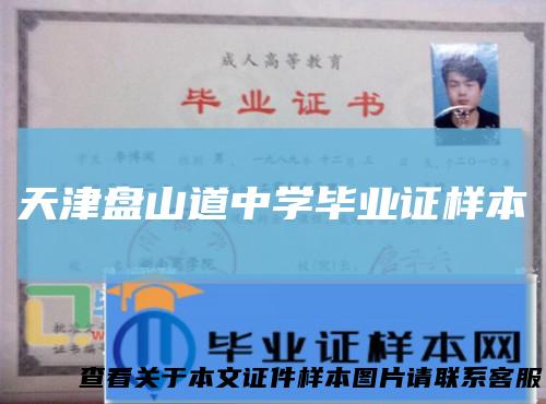 天津盘山道中学毕业证样本