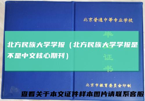 北方民族大学学报（北方民族大学学报是不是中文核心期刊）