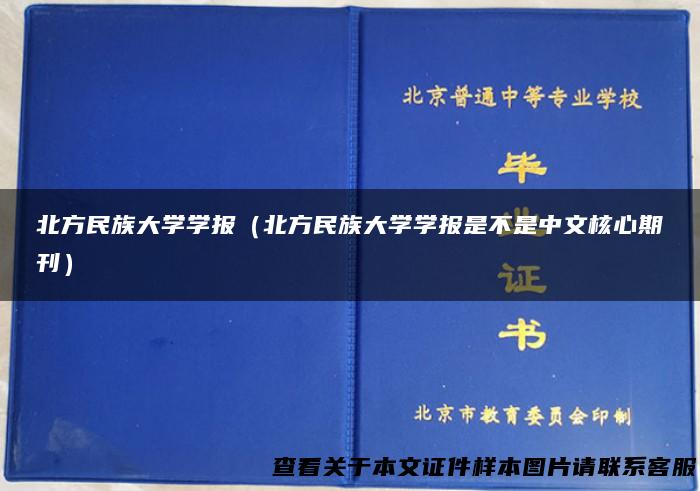 北方民族大学学报（北方民族大学学报是不是中文核心期刊）