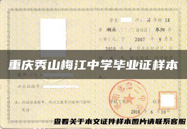 重庆秀山梅江中学毕业证样本