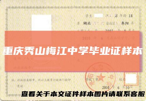 重庆秀山梅江中学毕业证样本