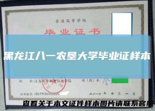 黑龙江八一农垦大学毕业证样本