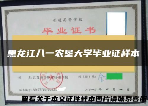 黑龙江八一农垦大学毕业证样本