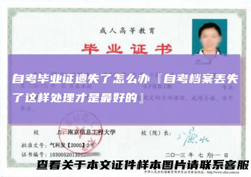 自考毕业证遗失了怎么办『自考档案丢失了这样处理才是最好的』